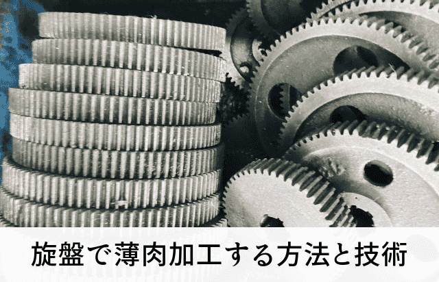 旋盤で薄肉加工する方法と技術