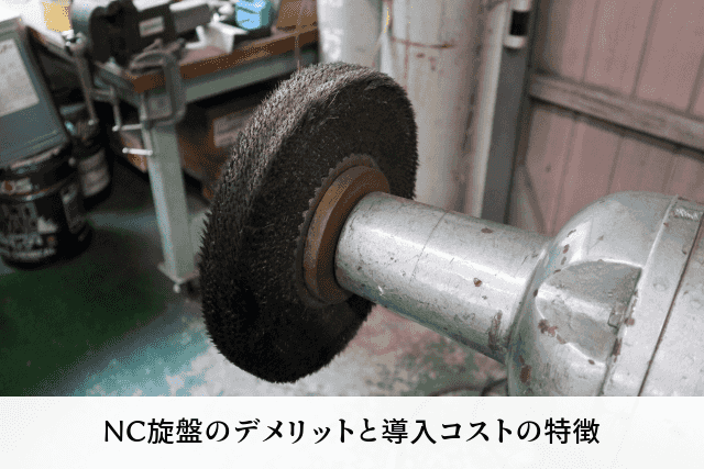 NC旋盤のデメリットと導入コストの特徴