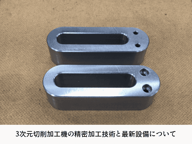 3次元切削加工機の精密加工技術と最新設備について