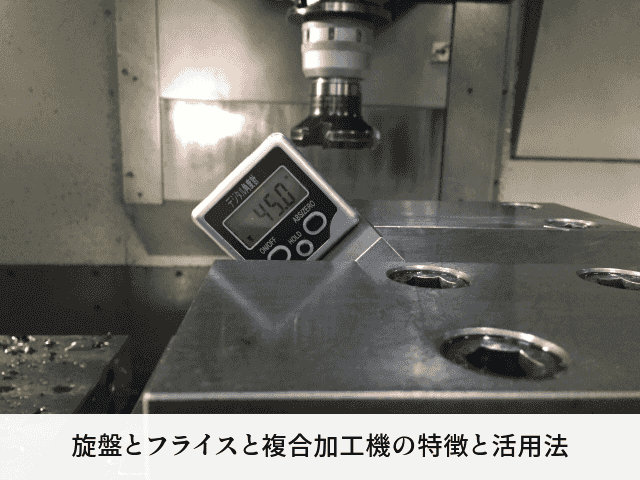 旋盤とフライスと複合加工機の特徴と活用法