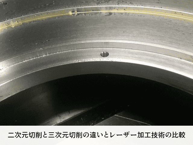 二次元切削と三次元切削の違いとレーザー加工技術の比較