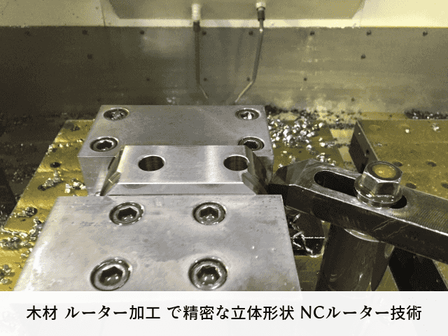 木材 ルーター加工 で精密な立体形状 NCルーター技術