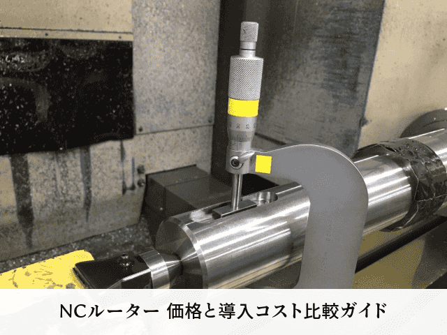 NCルーター 価格と導入コスト比較ガイド