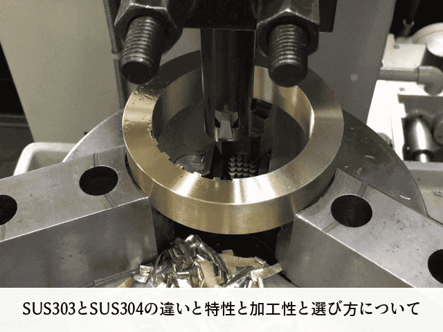 SUS303とSUS304の違いと特性と加工性と選び方について
