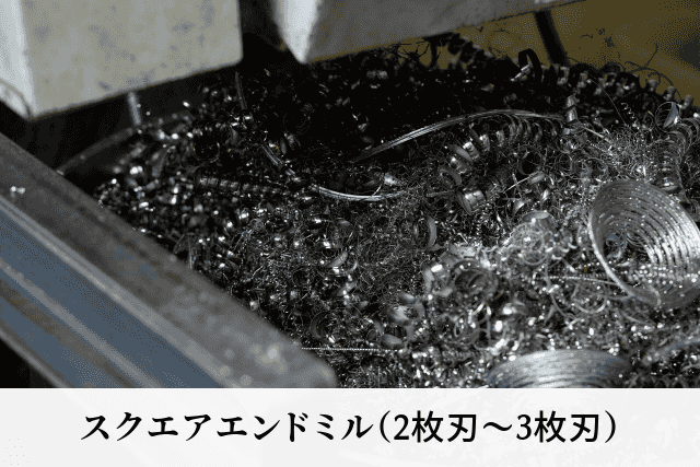 スクエアエンドミル(2枚刃〜3枚刃)