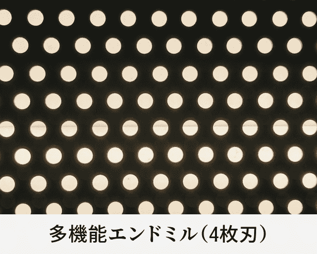 多機能エンドミル(4枚刃)