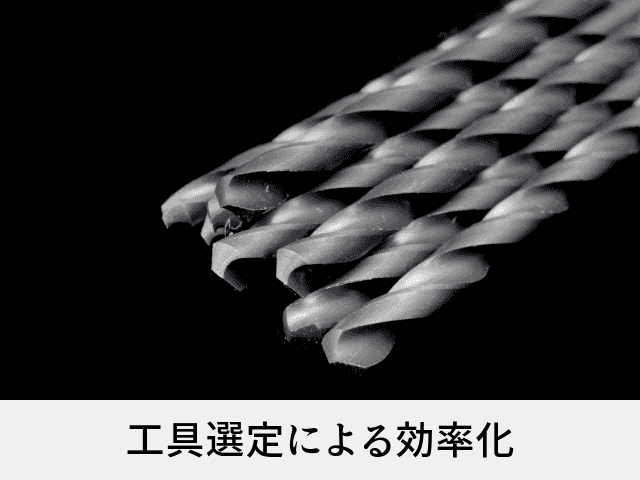 工具選定による効率化