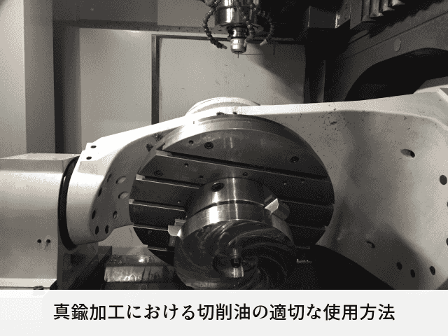 真鍮加工における切削油の適切な使用方法