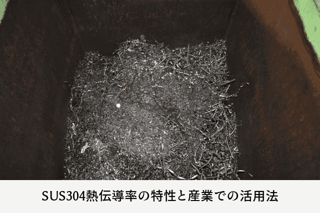 SUS304熱伝導率の特性と産業での活用法