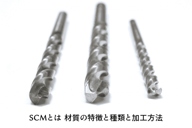 SCMとは 材質の特徴と種類と加工方法