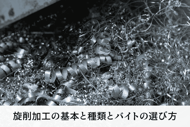旋削加工の基本と種類とバイトの選び方