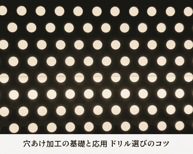 穴あけ加工の基礎と応用 ドリル選びのコツ