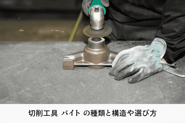 切削工具 バイト の種類と構造や選び方