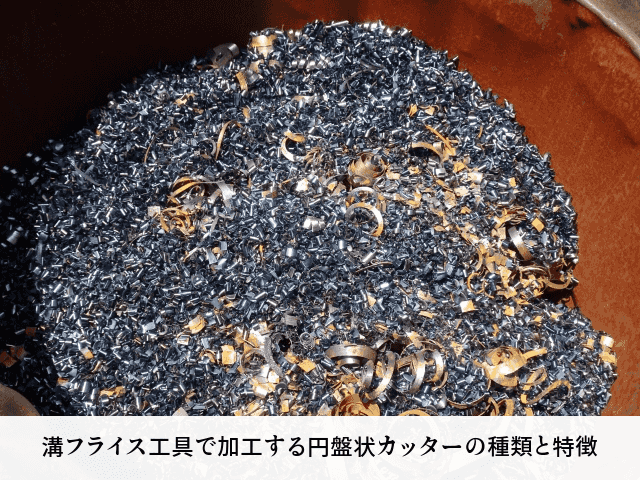 溝フライス工具で加工する円盤状カッターの種類と特徴