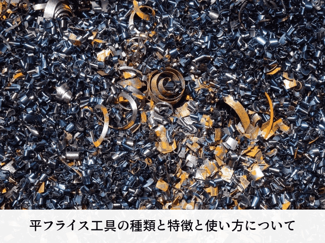 平フライス工具の種類と特徴と使い方について
