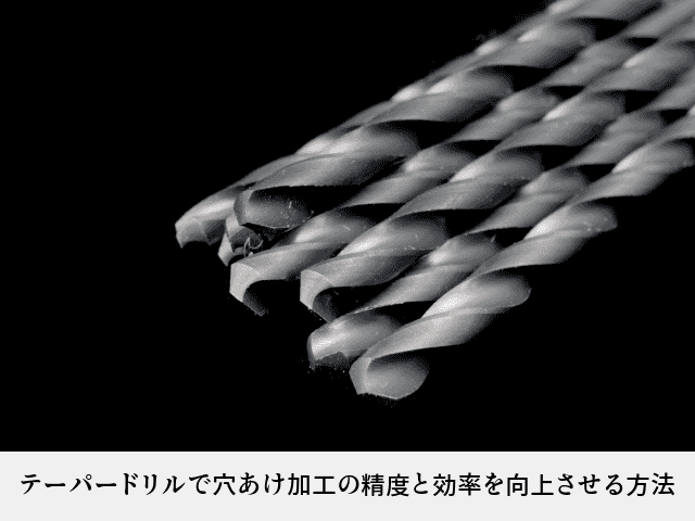 テーパードリルで穴あけ加工の精度と効率を向上させる方法