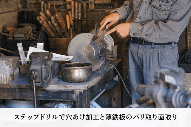 ステップドリルで穴あけ加工と薄鉄板のバリ取り面取り