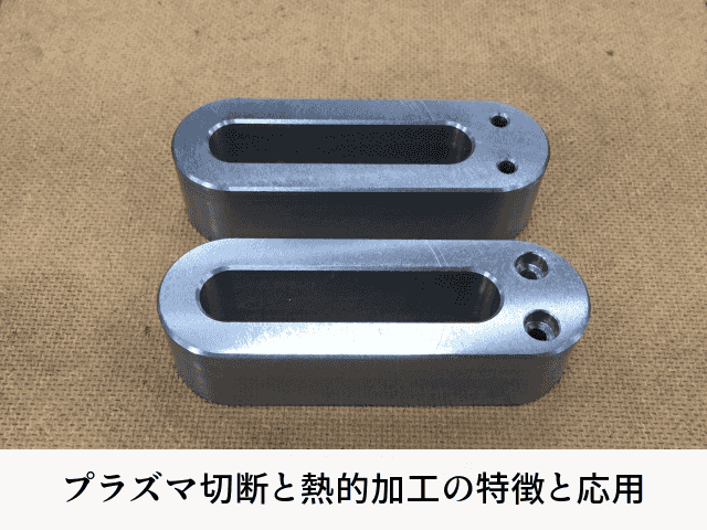 プラズマ切断と熱的加工の特徴と応用