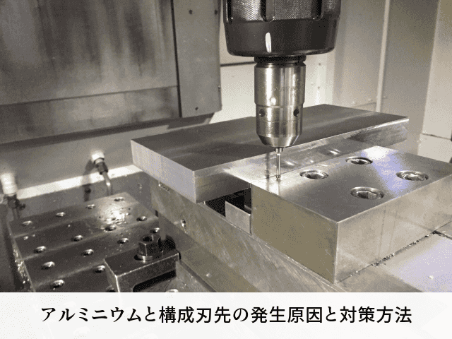 アルミニウムと構成刃先の発生原因と対策方法