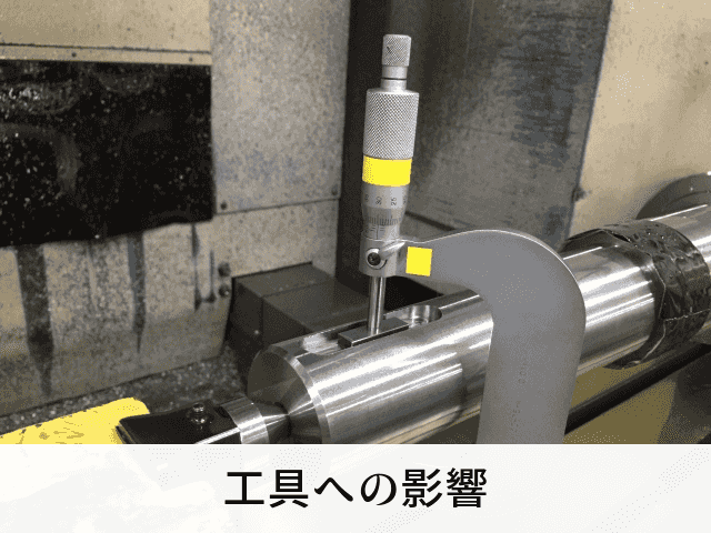工具への影響