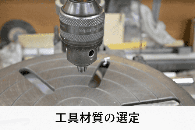工具材質の選定