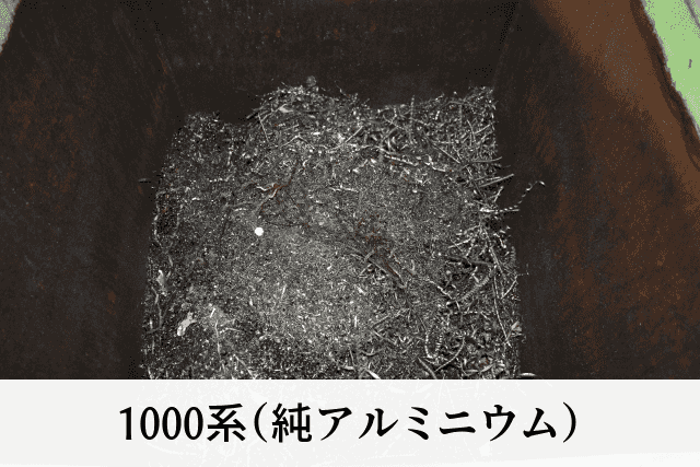 1000系（純アルミニウム）