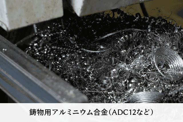 鋳物用アルミニウム合金（ADC12など）