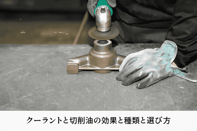 クーラントと切削油の効果と種類と選び方