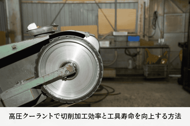 高圧クーラントで切削加工効率と工具寿命を向上する方法