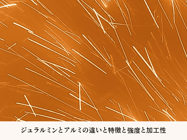 ジュラルミンとアルミの違いと特徴と強度と加工性
