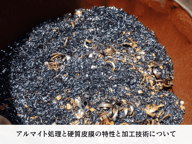 アルマイト処理と硬質皮膜の特性と加工技術について
