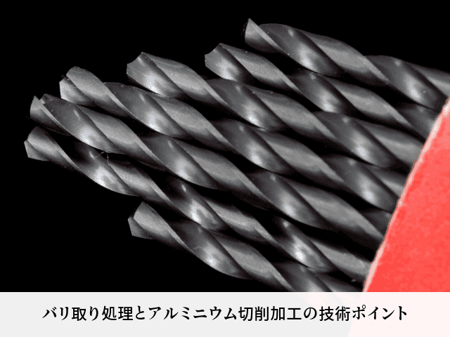 バリ取り処理とアルミニウム切削加工の技術ポイント
