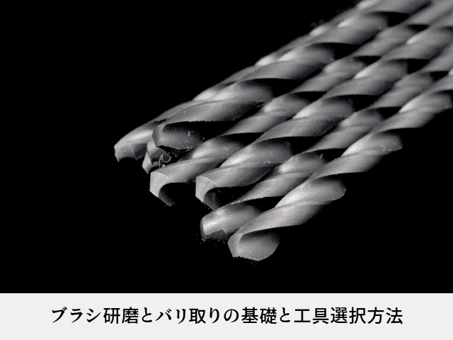 ブラシ研磨とバリ取りの基礎と工具選択方法