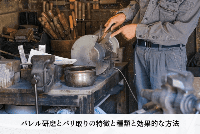 バレル研磨とバリ取りの特徴と種類と効果的な方法