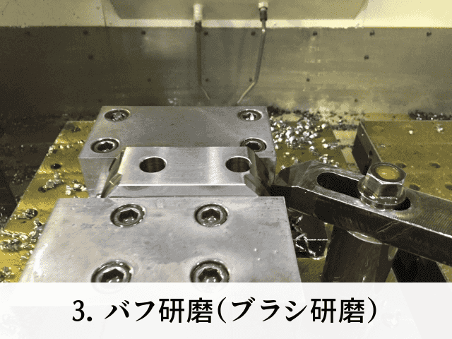 3. バフ研磨(ブラシ研磨)