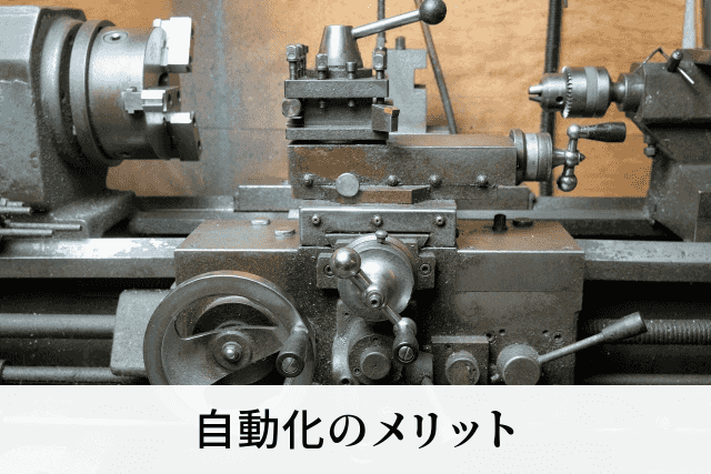 自動化のメリット