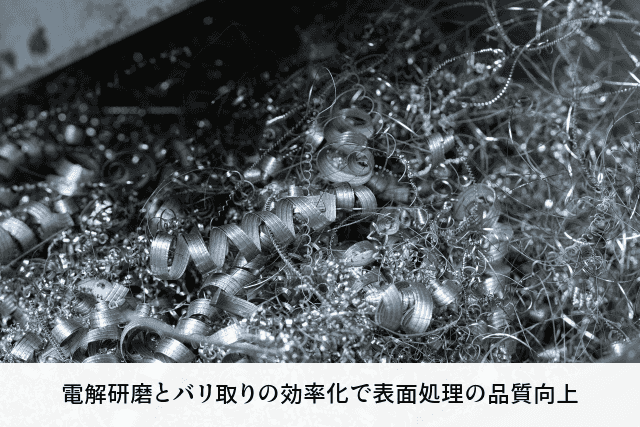 電解研磨とバリ取りの効率化で表面処理の品質向上