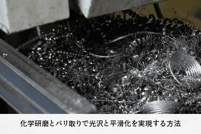 化学研磨とバリ取りで光沢と平滑化を実現する方法
