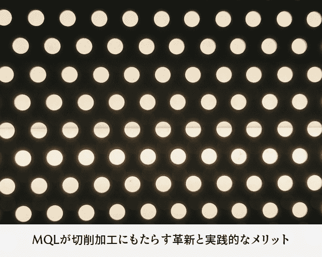 MQLが切削加工にもたらす革新と実践的なメリット