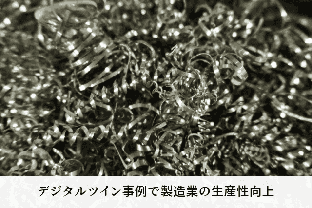 デジタルツイン事例で製造業の生産性向上