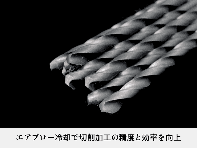 エアブロー冷却で切削加工の精度と効率を向上