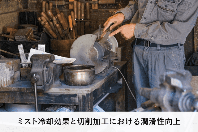 ミスト冷却効果と切削加工における潤滑性向上