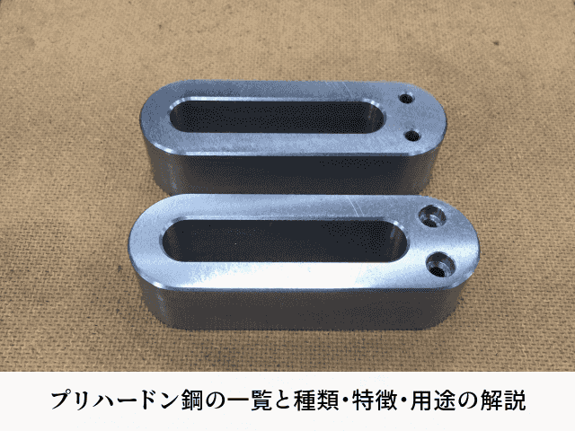 プリハードン鋼の一覧と種類・特徴・用途の解説
