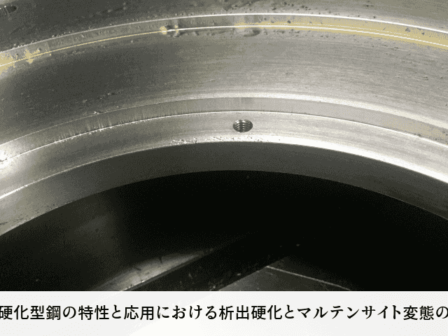 時効硬化型鋼の特性と応用における析出硬化とマルテンサイト変態の関係