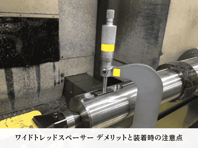 ワイドトレッドスペーサー デメリットと装着時の注意点