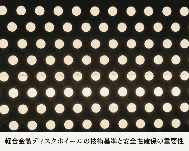 軽合金製ディスクホイールの技術基準と安全性確保の重要性