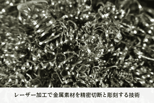 レーザー加工で金属素材を精密切断と彫刻する技術
