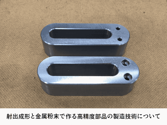 射出成形と金属粉末で作る高精度部品の製造技術について