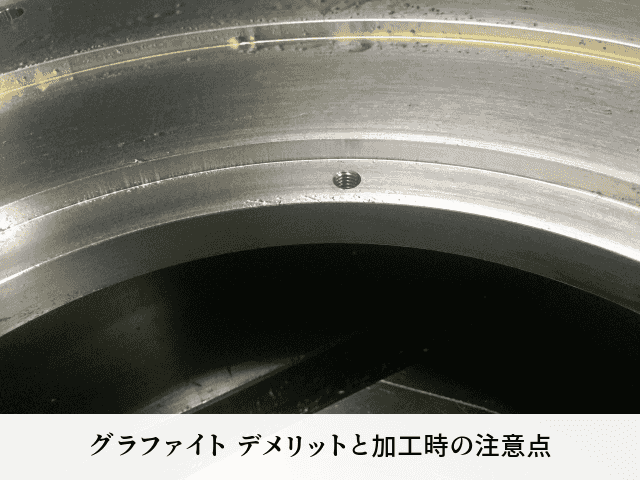 グラファイト デメリットと加工時の注意点
