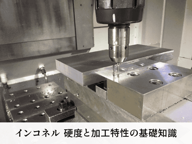インコネル 硬度と加工特性の基礎知識